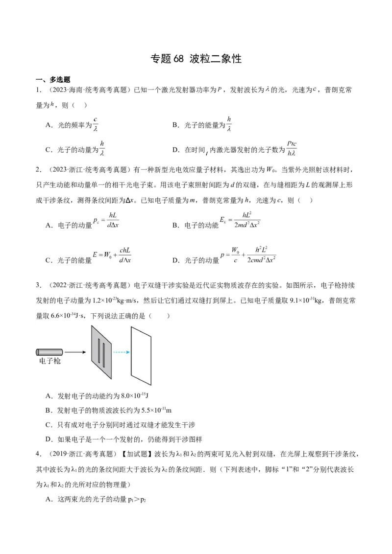专题67波粒二象性（原卷卷）-十年（2014-2023）高考物理真题分项汇编（全国通用）_近10年高考真题汇编（必刷）_十年（2014-2024）高考物理真题分项汇编（全国通用）