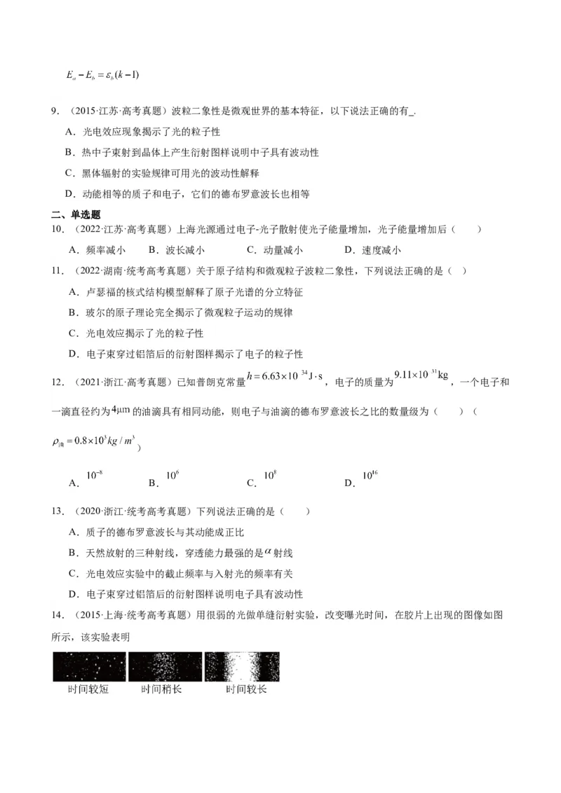 专题67波粒二象性（原卷卷）-十年（2014-2023）高考物理真题分项汇编（全国通用）_近10年高考真题汇编（必刷）_十年（2014-2024）高考物理真题分项汇编（全国通用）