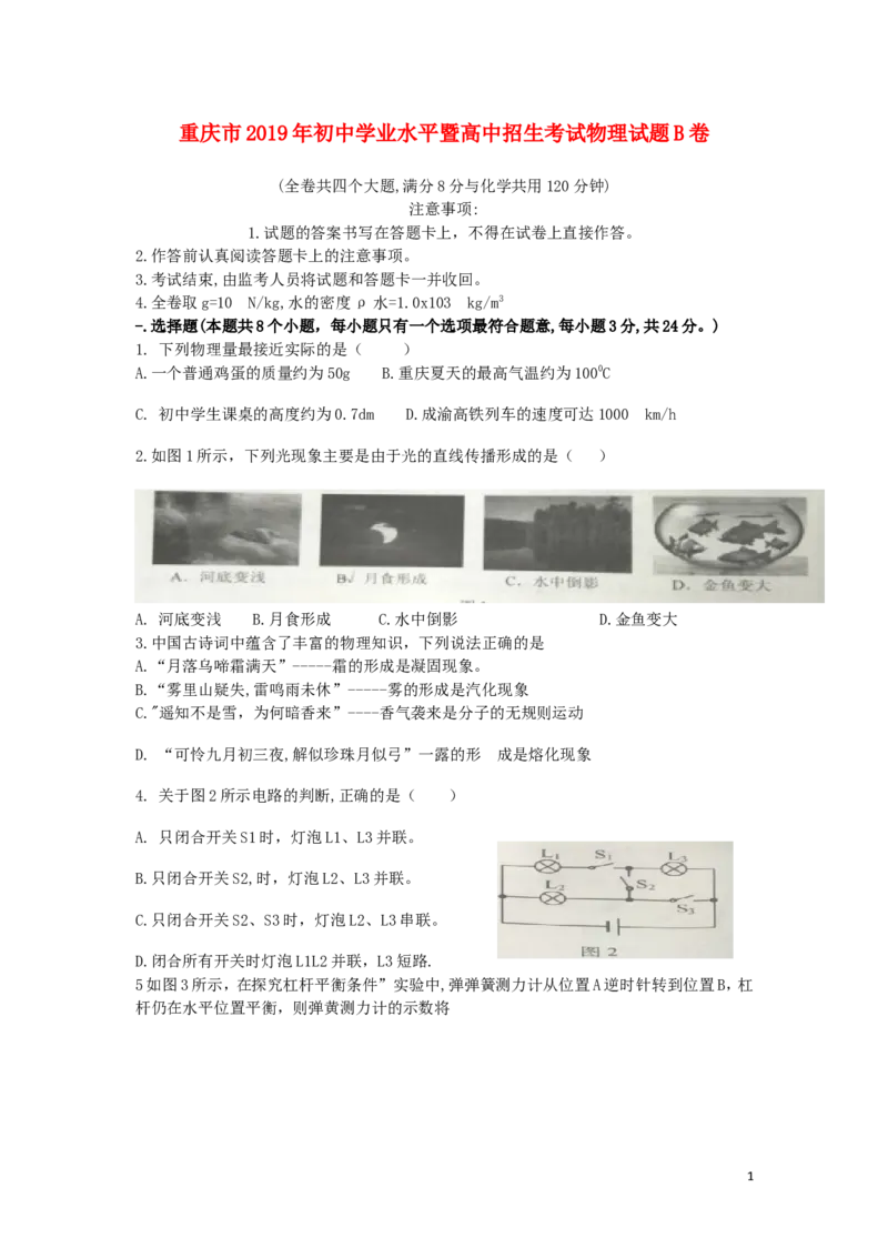 重庆市2019年中考物理真题试题（b卷）_中考真题_4.物理中考真题2015-2024年_2019年中考物理真题175份