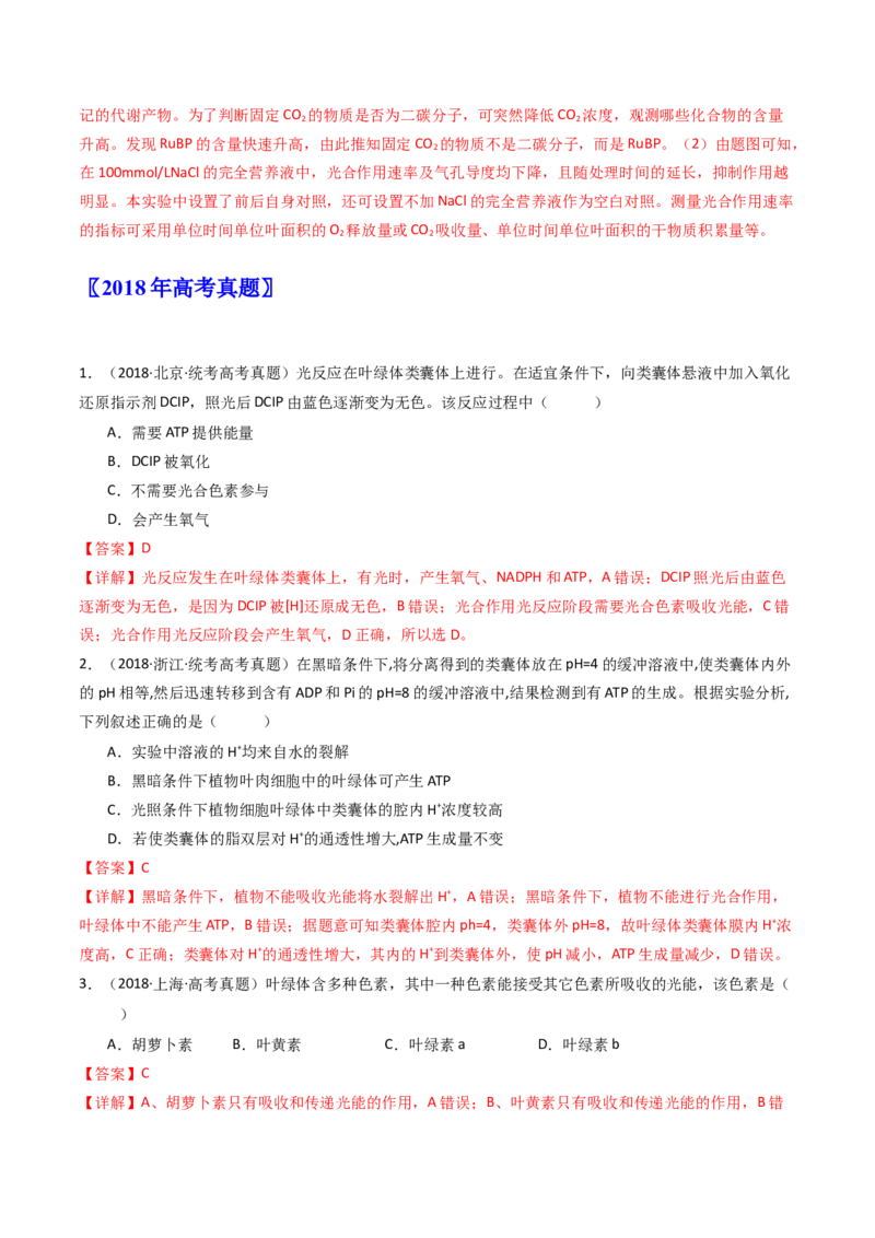 专题06光合作用（解析卷）_近10年高考真题汇编（必刷）_十年（2014-2024）高考生物真题分项汇编（全国通用）_十年（2014-2023）高考生物真题分项汇编（全国通用）