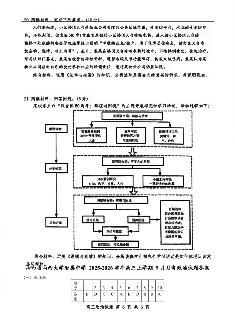 山西省太原市山西大学附属中学校2025-2026学年高三上学期9月（总第三次）模块诊断政治试题（含答案）_2025年9月