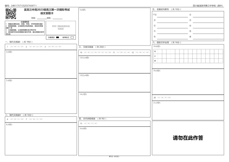 宜宾三中高2023级高三第一次模拟考试语文答题卡_2025年9月_250922四川省宜宾三中高2023级高三第一次模拟考试（全科）_宜宾三中高2023级高三第一次模拟考试+语文