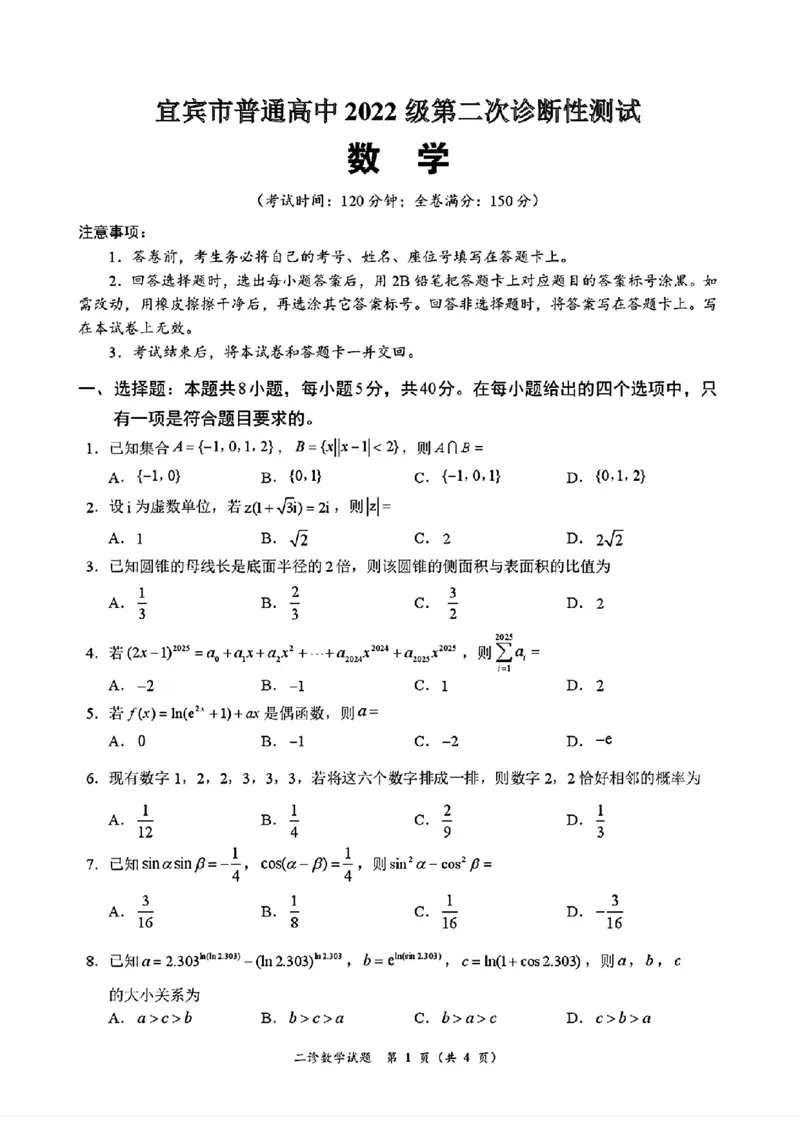 四川省乐山市，自贡市，宜宾市2025届高三第二次诊断性考试数学_2025年3月_250323四川省乐山市，自贡市，宜宾市2025届高三第二次诊断性考试（全科）