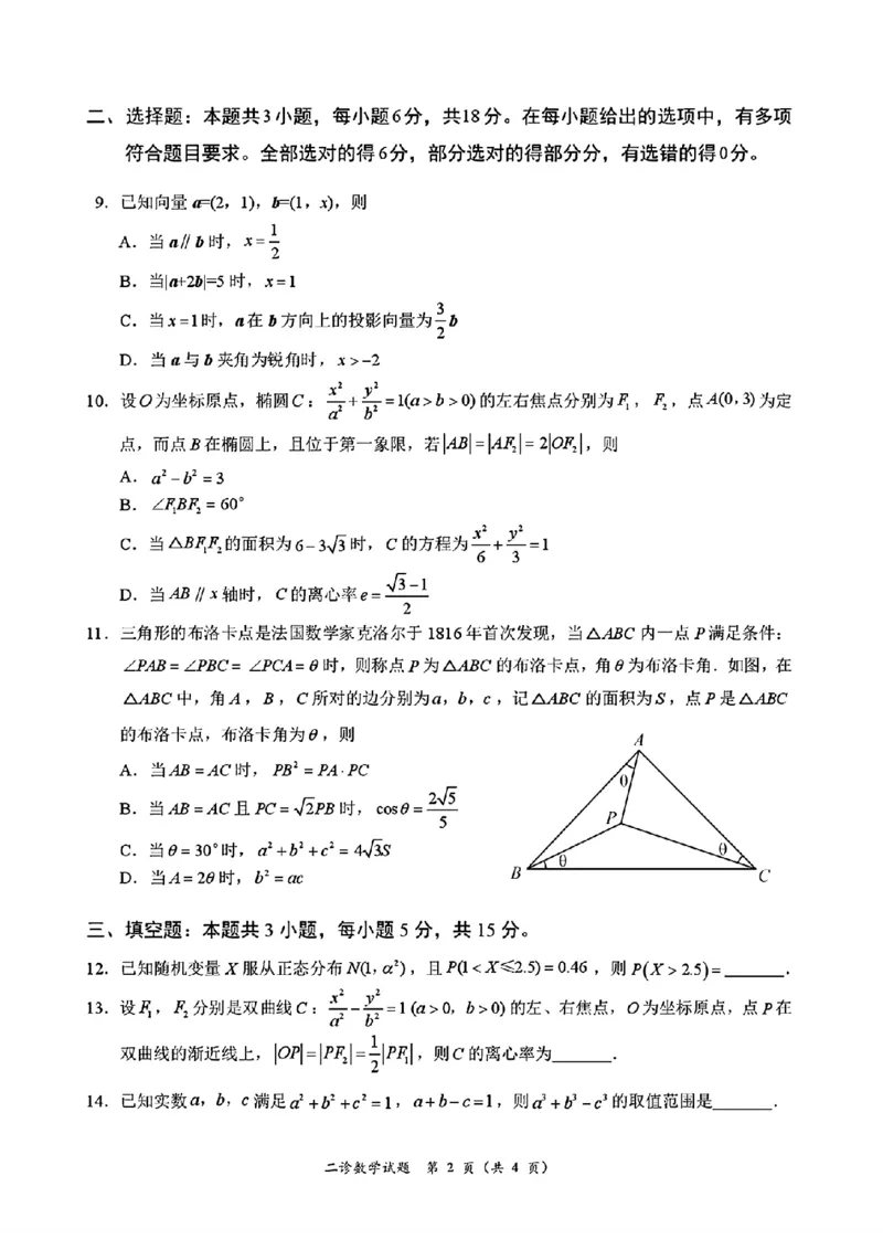 四川省乐山市，自贡市，宜宾市2025届高三第二次诊断性考试数学_2025年3月_250323四川省乐山市，自贡市，宜宾市2025届高三第二次诊断性考试（全科）