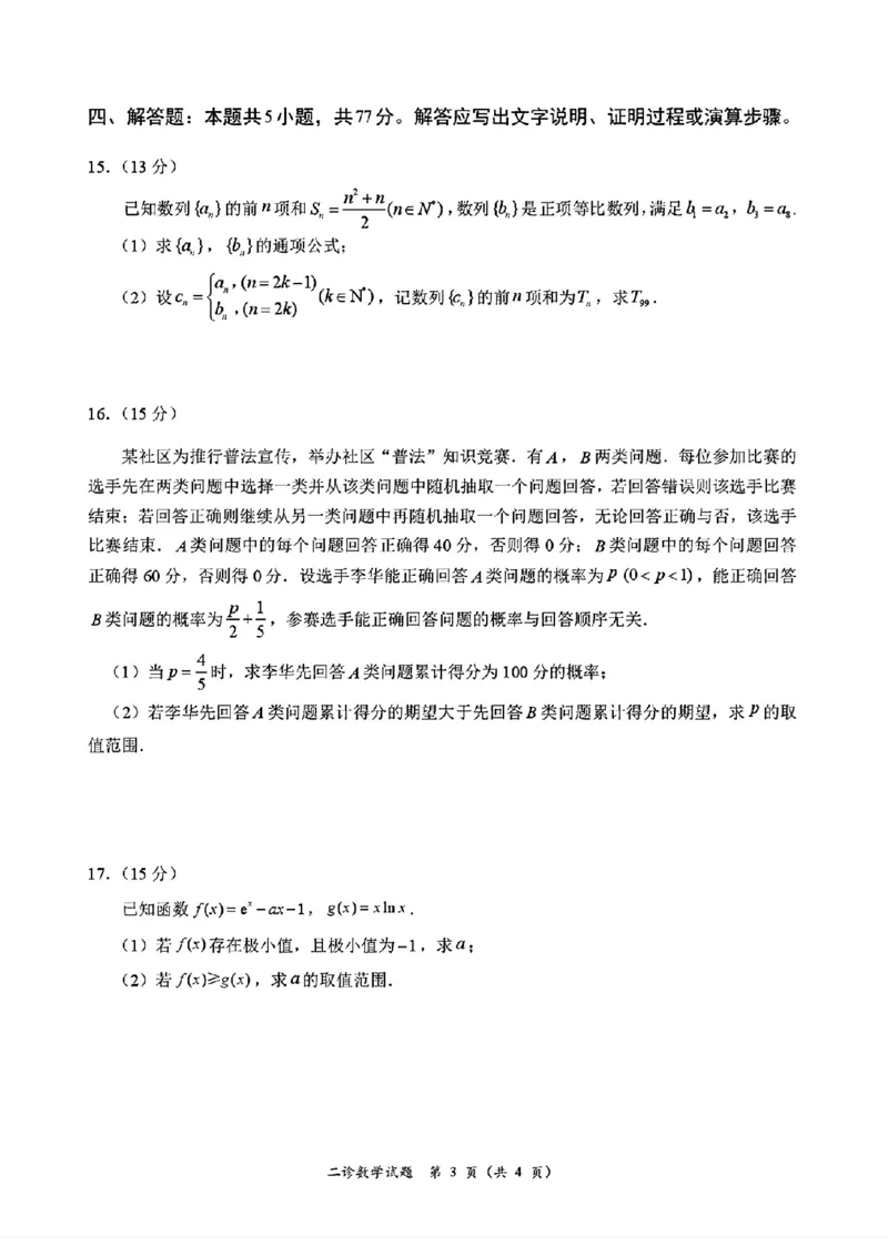 四川省乐山市，自贡市，宜宾市2025届高三第二次诊断性考试数学_2025年3月_250323四川省乐山市，自贡市，宜宾市2025届高三第二次诊断性考试（全科）