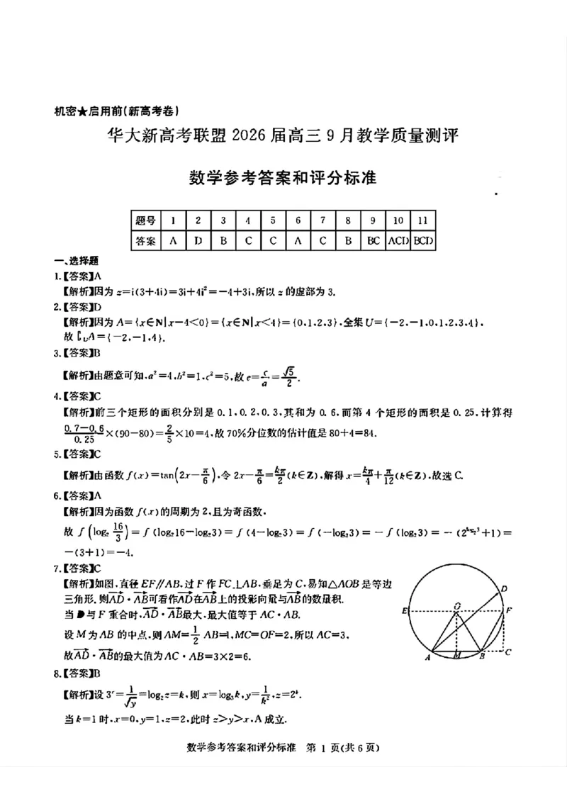 湖北省华大新高考联盟2026届高三上学期9月教学质量检测数学答案_2025年9月_250907华大新高考联盟2026届高三9月教学质量测评_华大新高考联盟2026届高三9月教学质量测评数学+答案