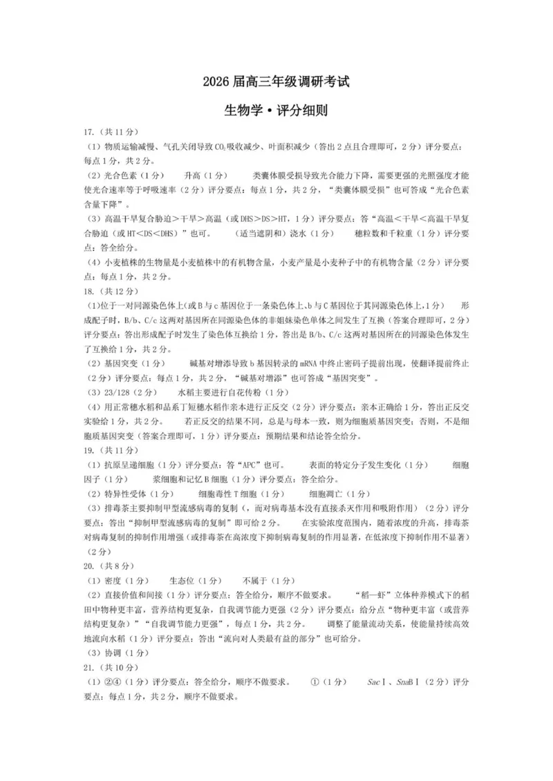 生物安阳高三年级调研考试评分细则_2025年9月_250920河南省天一大联考2026届高三上学期调研考试（全科）_河南省天一大联考2026届高三上学期调研考试生物试题（含答案）