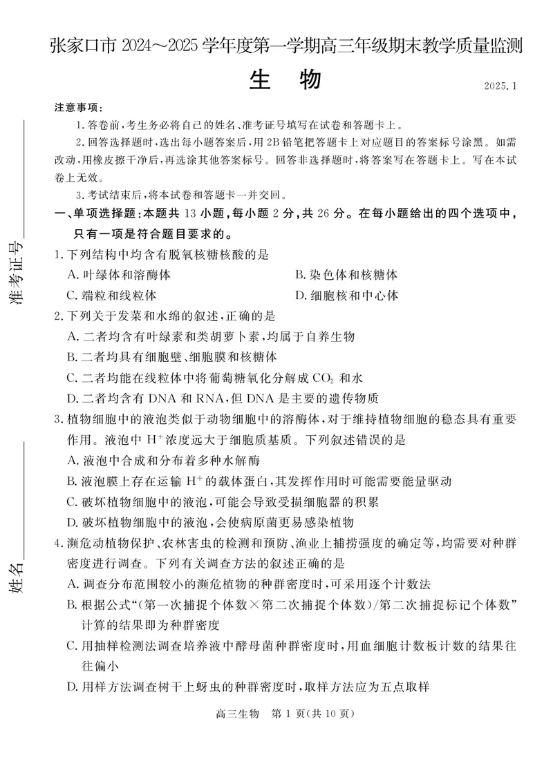 河北省张家口市2024~2025学年高三上学期期末教学质量监测生物_2025年1月_250114河北省张家口市2024~2025学年高三上学期期末教学质量监测（全科）