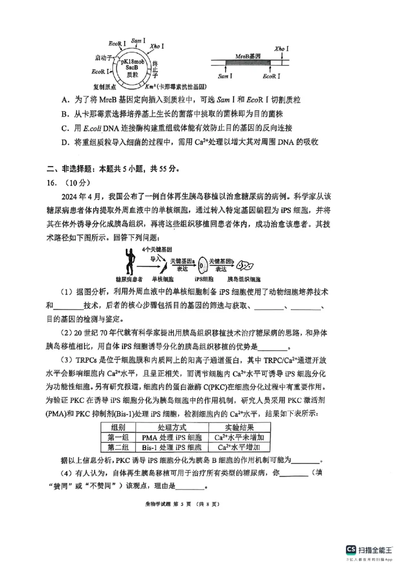 四川省（蓉城名校联盟）新高考2022级第二次联合诊断考试生物_2025年2月_250223四川省（蓉城名校联盟）新高考2022级第二次联合诊断考试