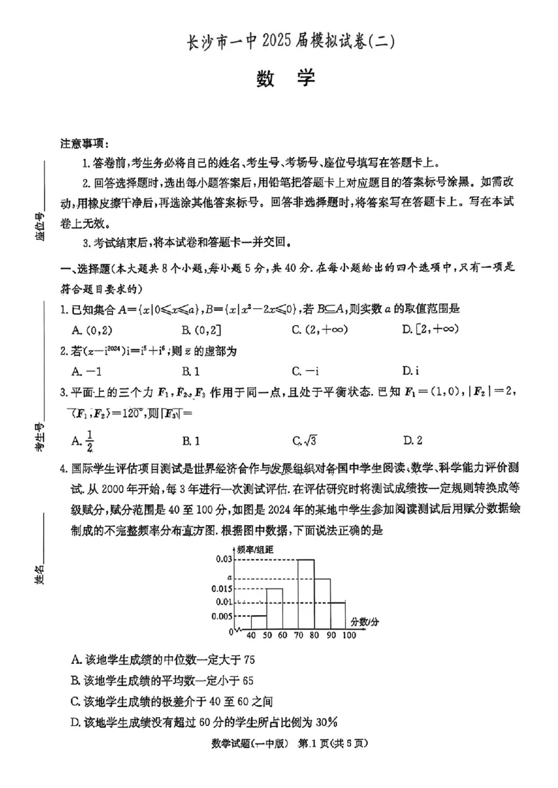 扫描件_长沙市一中2025届模拟试卷(二)_2025年5月_05212025届湖南省长沙市第一中学高三下学期模拟考试（二）_湖南省长沙市第一中学2025届高三下学期模拟（二）数学试题