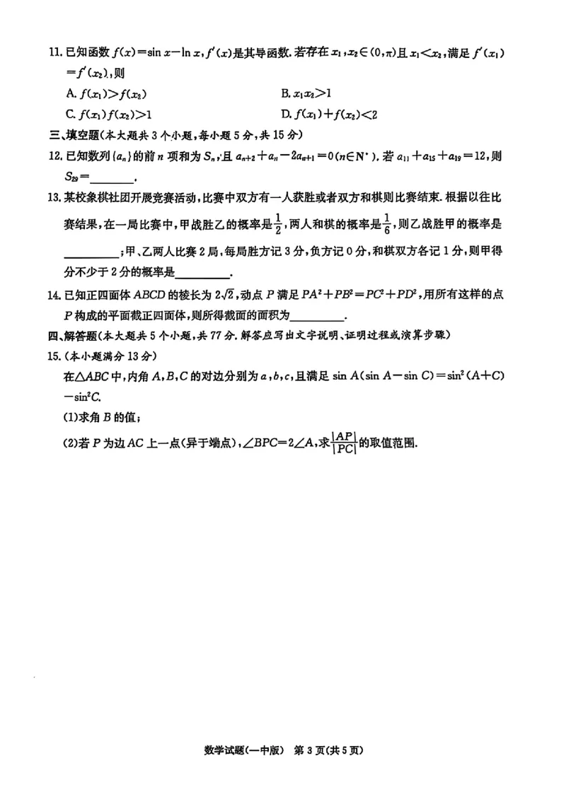 扫描件_长沙市一中2025届模拟试卷(二)_2025年5月_05212025届湖南省长沙市第一中学高三下学期模拟考试（二）_湖南省长沙市第一中学2025届高三下学期模拟（二）数学试题