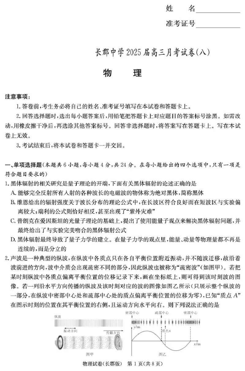 物理试卷（25长郡8）_2025年4月_250416湖南省长沙市长郡中学2024-2025学年高三下学期月考（八）（全科）_湖南省长沙市长郡中学2024-2025学年高三下学期月考（八）物理