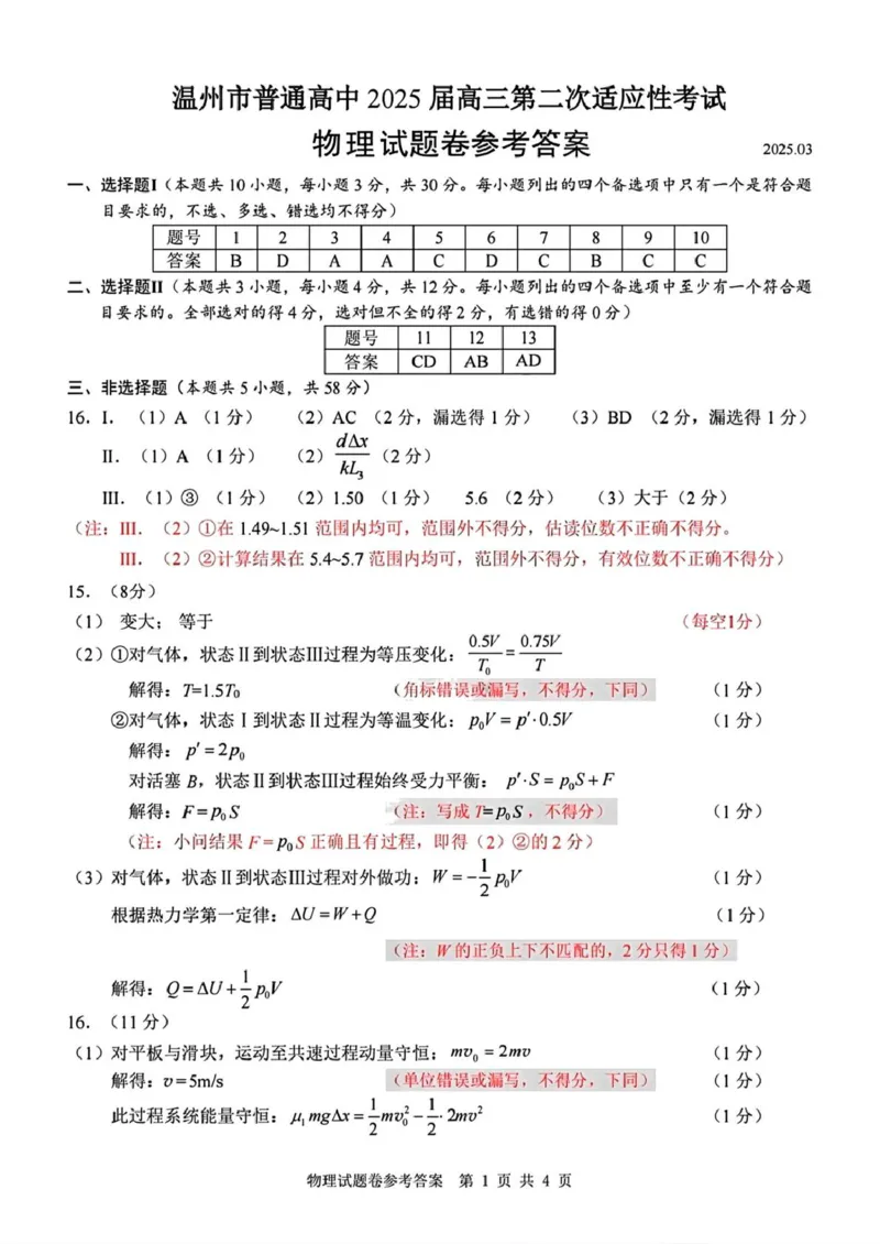 物理试题卷参考答案_2025年3月_250323浙江省温州市2025届高三下学3月二模（全科）_浙江省温州市2025届高三下学3月二模试题物理