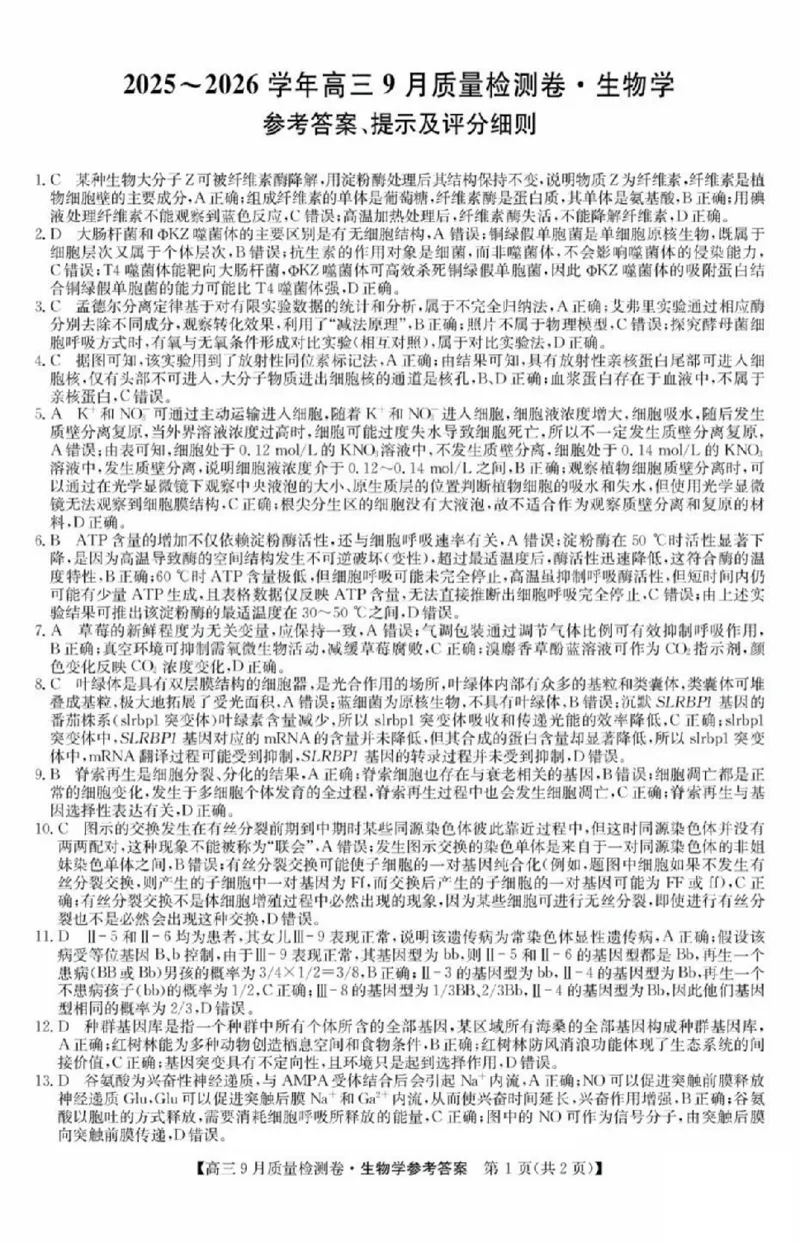 生物答案_2025年9月_250907山西省三晋卓越联盟2025～2026学年高三9月质量检测（26-X-004C）（全科）_生物