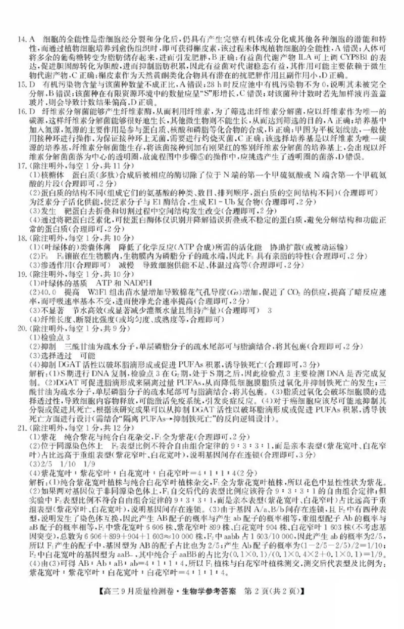 生物答案_2025年9月_250907山西省三晋卓越联盟2025～2026学年高三9月质量检测（26-X-004C）（全科）_生物