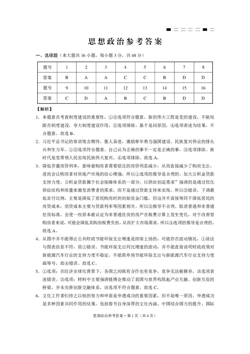 重庆市第八中学2025届高三3月适应性月考卷（六）政治答案_2025年3月_250323重庆市第八中学2025届高三3月适应性月考卷（六）（全科）