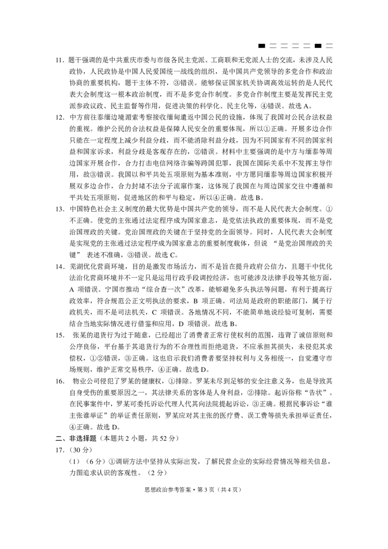 重庆市第八中学2025届高三3月适应性月考卷（六）政治答案_2025年3月_250323重庆市第八中学2025届高三3月适应性月考卷（六）（全科）