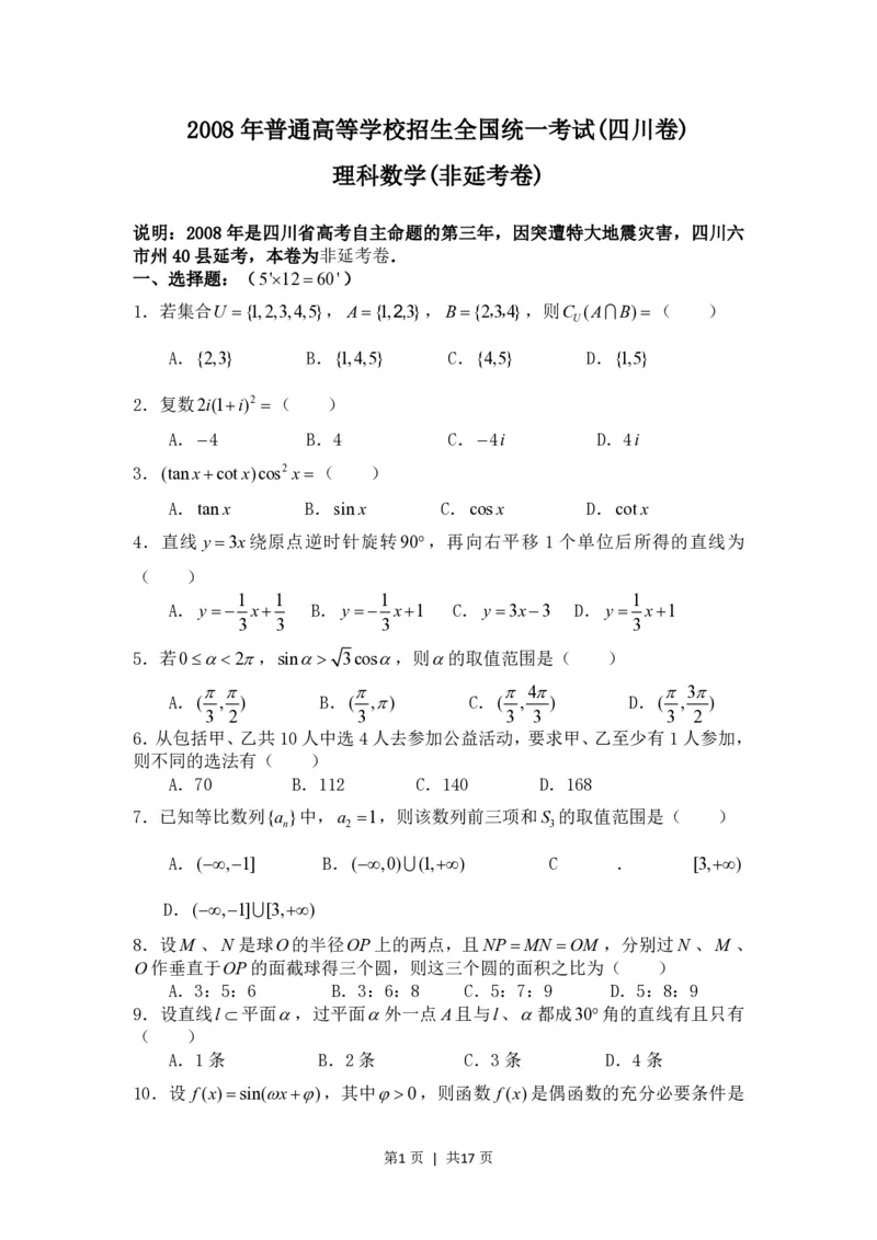 2008年高考数学试卷（理）（四川）（非延考区）（解析卷）_数学历年高考真题_新&middot;PDF版2008-2025&middot;高考数学真题_数学（按年份分类）2008-2025_2008&middot;高考数学真题