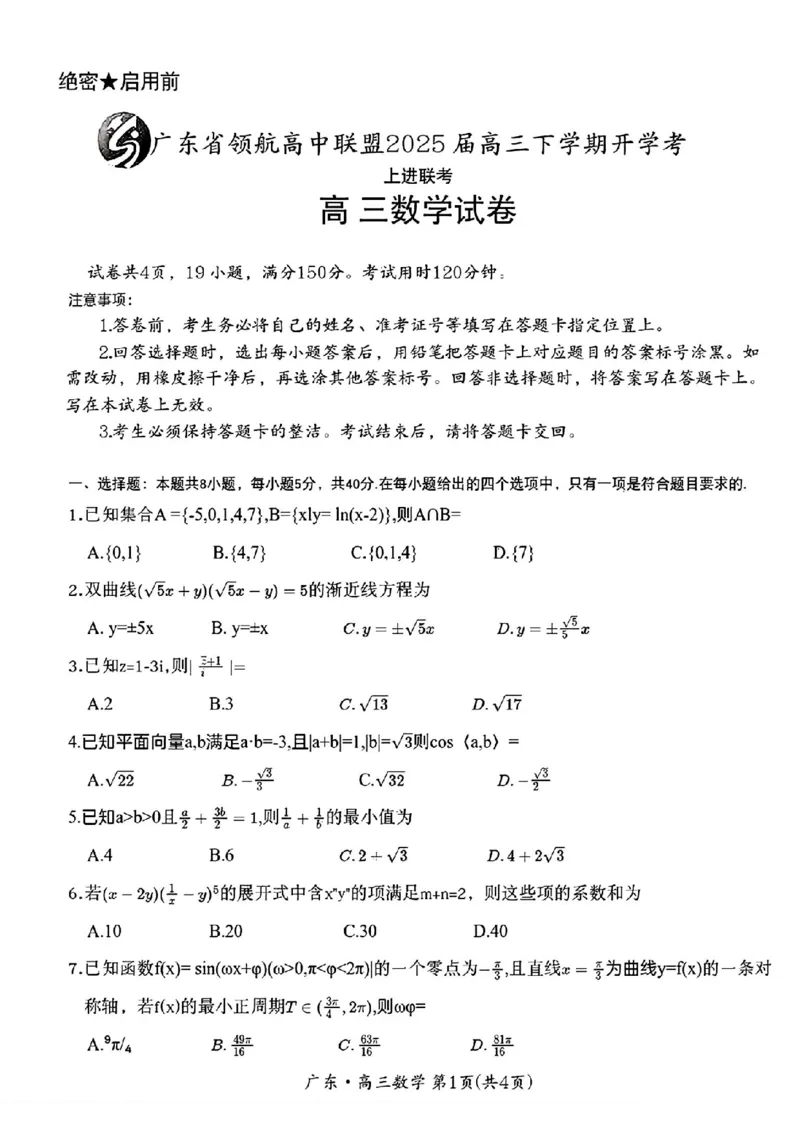 广东省领航高中联盟2025届高三下学期开学考数学+答案_2025年2月_250212广东省领航高中联盟2025届高三下学期2月开学考(1)