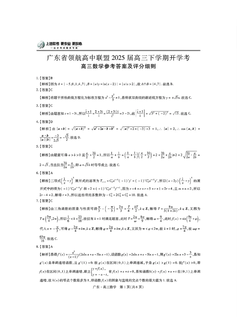 广东省领航高中联盟2025届高三下学期开学考数学+答案_2025年2月_250212广东省领航高中联盟2025届高三下学期2月开学考(1)