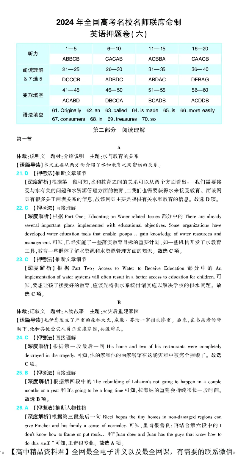 6_2024高考押题卷_42024理想树全系列_（全国版）2024《高考必刷卷&middot;押题卷》英语_2024高考必刷卷押题卷英语全国版图书答案