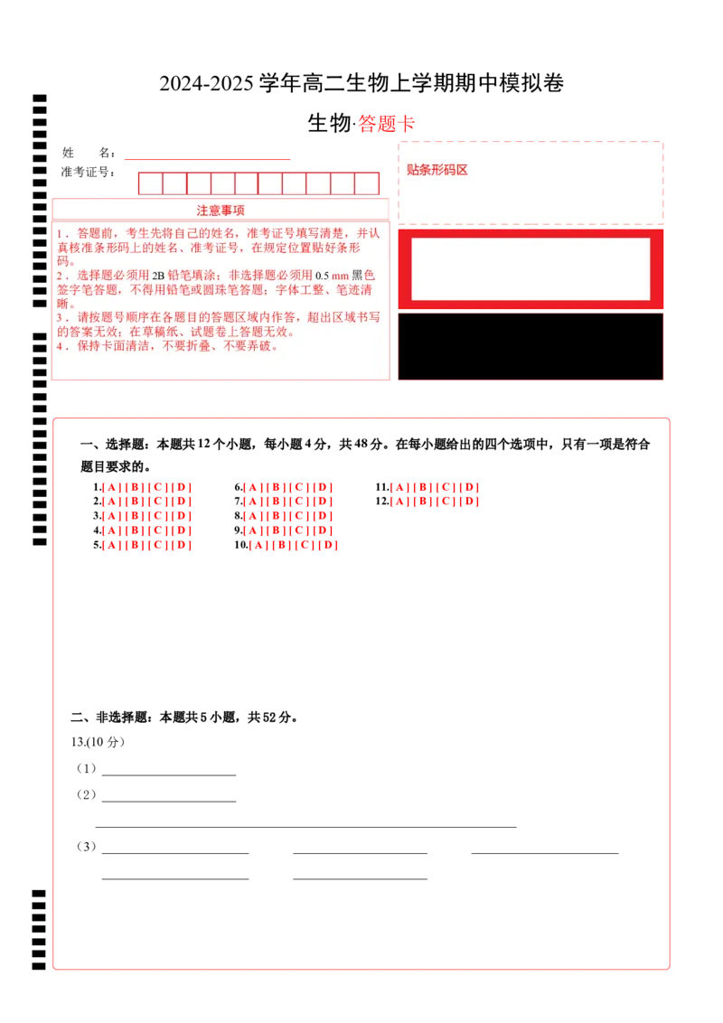 高二生物期中模拟卷（答题卡）（天津专用）(1)_1多考区联考_1021高二期中模拟卷（天津专用）黄金卷：2024-2025学年高二上学期期中模拟考试