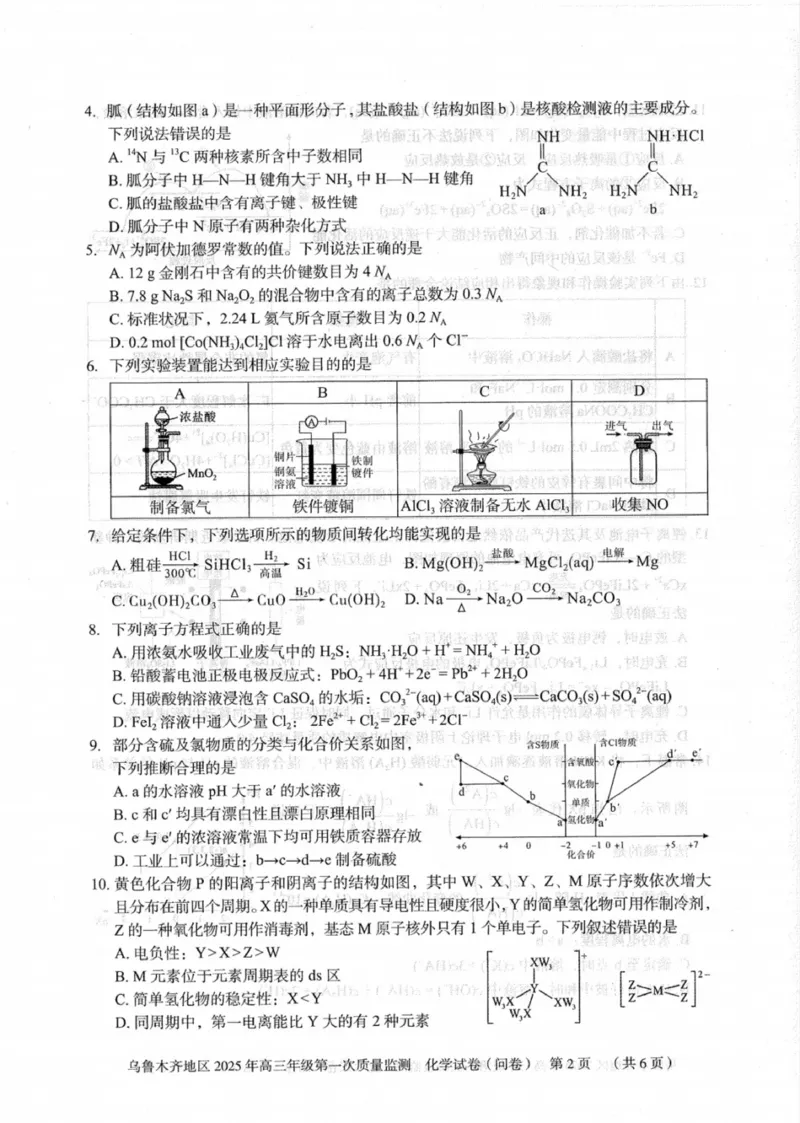 新疆乌鲁木齐地区2025年高三年级第一次质量监测化学_2025年1月_250123新疆乌鲁木齐地区2025年高三年级第一次质量监测