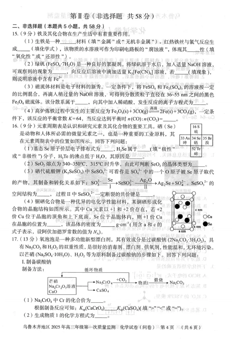 新疆乌鲁木齐地区2025年高三年级第一次质量监测化学_2025年1月_250123新疆乌鲁木齐地区2025年高三年级第一次质量监测