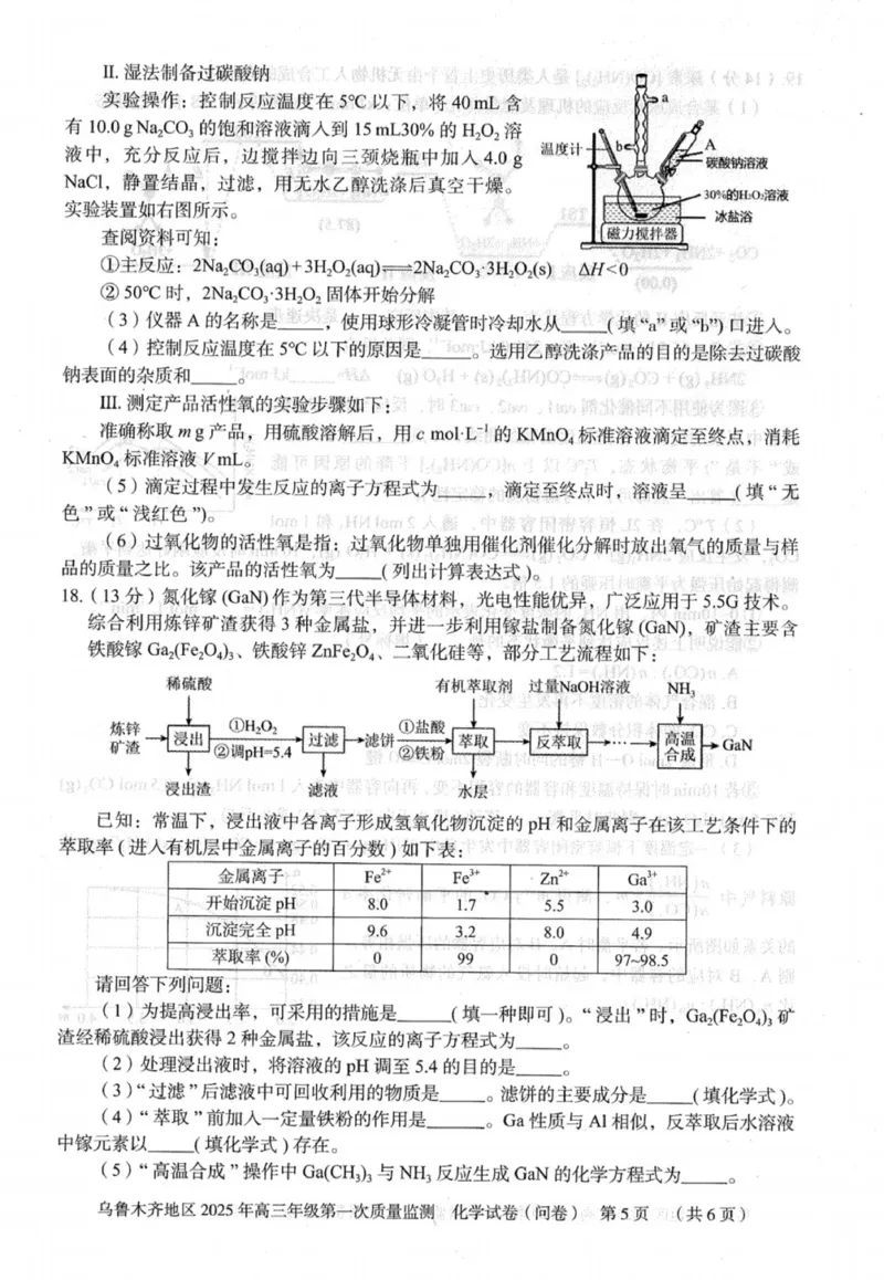 新疆乌鲁木齐地区2025年高三年级第一次质量监测化学_2025年1月_250123新疆乌鲁木齐地区2025年高三年级第一次质量监测