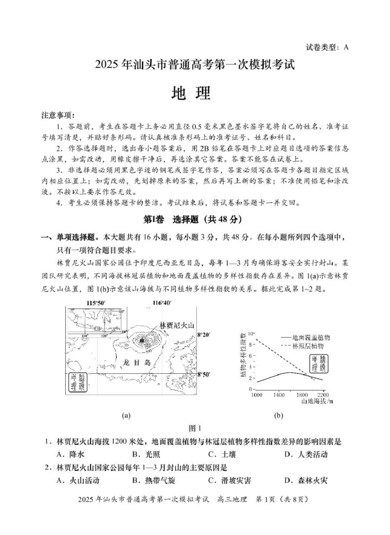 高三一模地理试题_2025年2月_250224广东省汕头市2025届高三下学期第一次模拟考试（全科）_广东省汕头市2024-2025学年高三下学期第一次模拟考试地理试题（A卷）