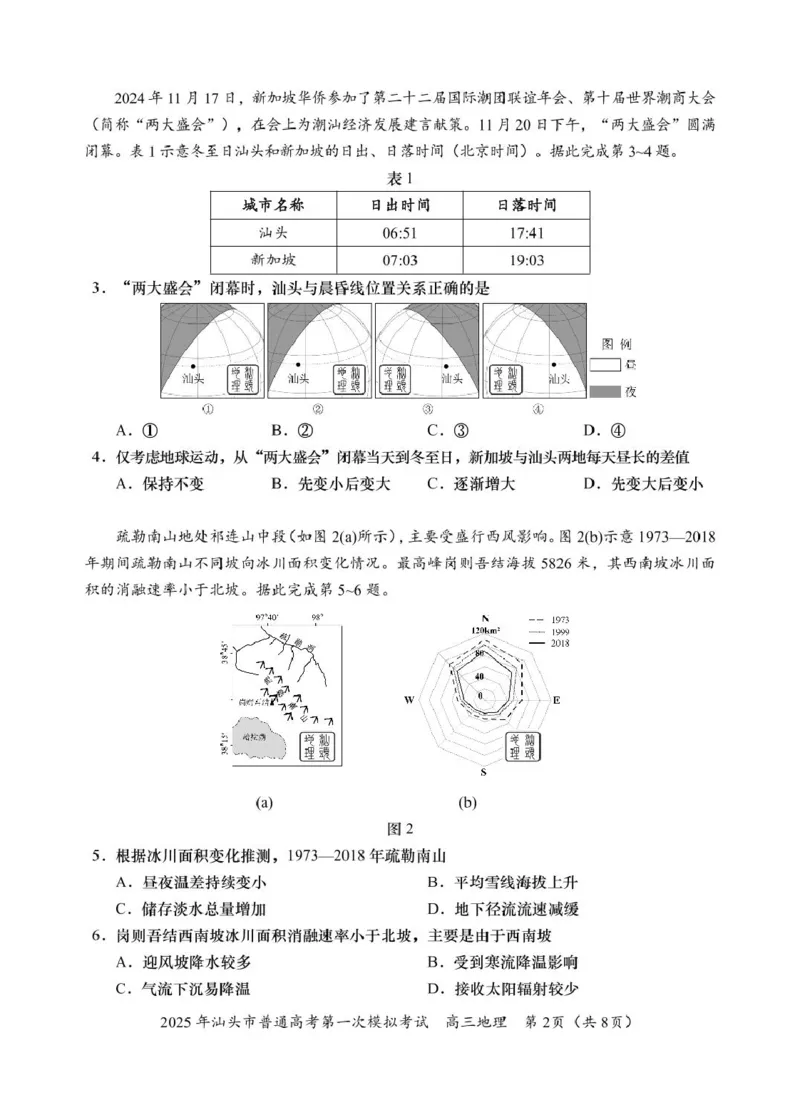 高三一模地理试题_2025年2月_250224广东省汕头市2025届高三下学期第一次模拟考试（全科）_广东省汕头市2024-2025学年高三下学期第一次模拟考试地理试题（A卷）