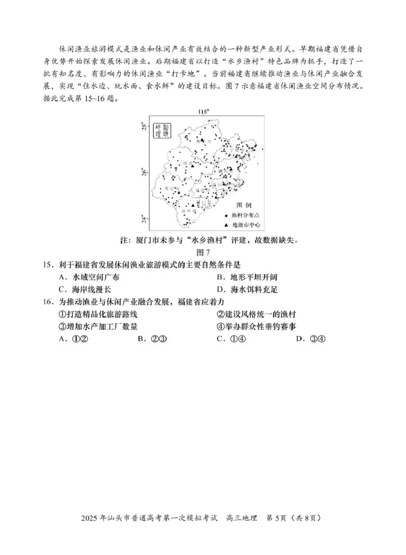 高三一模地理试题_2025年2月_250224广东省汕头市2025届高三下学期第一次模拟考试（全科）_广东省汕头市2024-2025学年高三下学期第一次模拟考试地理试题（A卷）