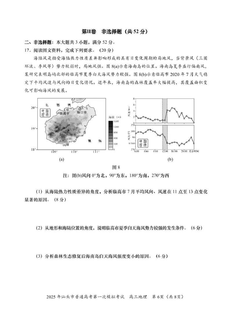 高三一模地理试题_2025年2月_250224广东省汕头市2025届高三下学期第一次模拟考试（全科）_广东省汕头市2024-2025学年高三下学期第一次模拟考试地理试题（A卷）