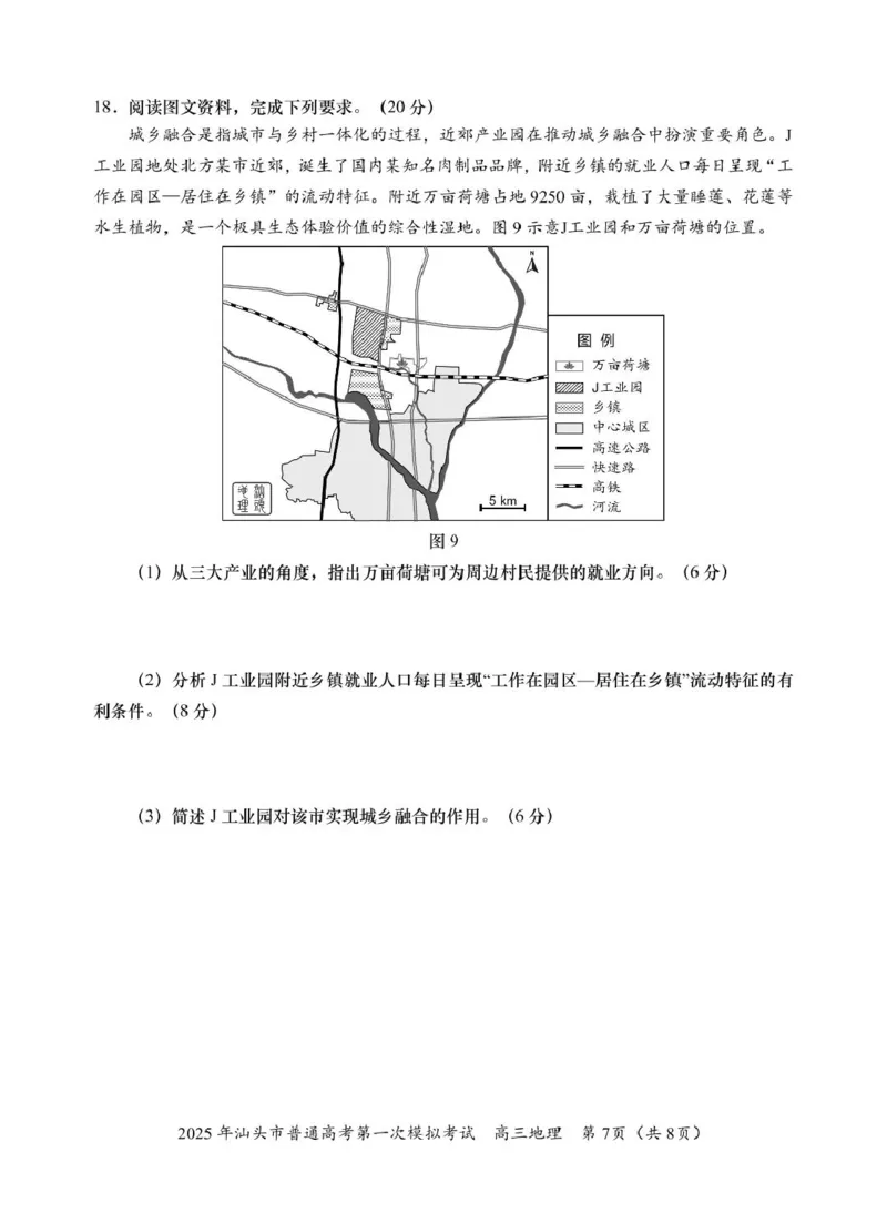 高三一模地理试题_2025年2月_250224广东省汕头市2025届高三下学期第一次模拟考试（全科）_广东省汕头市2024-2025学年高三下学期第一次模拟考试地理试题（A卷）