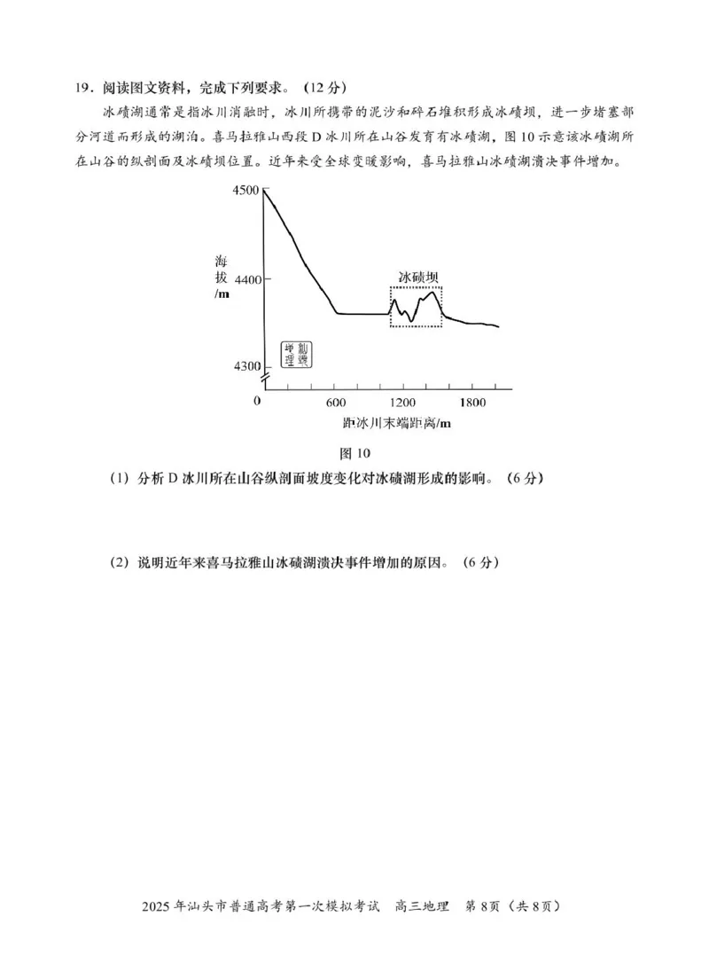 高三一模地理试题_2025年2月_250224广东省汕头市2025届高三下学期第一次模拟考试（全科）_广东省汕头市2024-2025学年高三下学期第一次模拟考试地理试题（A卷）