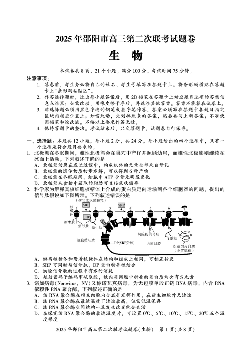 生物_2025年3月_250321湖南省邵阳市2024-2025学年高三下学期第二次联考（全科）_2025届湖南省邵阳市高三下学期第二次联考生物