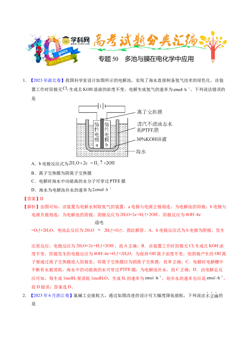 专题50多池与膜在电化学中应用（解析卷）_近10年高考真题汇编（必刷）_十年（2014-2024）高考化学真题分项汇编（全国通用）_十年（2014-2023）高考化学真题分项汇编（全国通用）