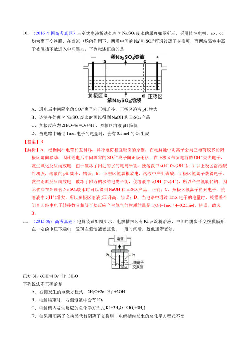专题50多池与膜在电化学中应用（解析卷）_近10年高考真题汇编（必刷）_十年（2014-2024）高考化学真题分项汇编（全国通用）_十年（2014-2023）高考化学真题分项汇编（全国通用）