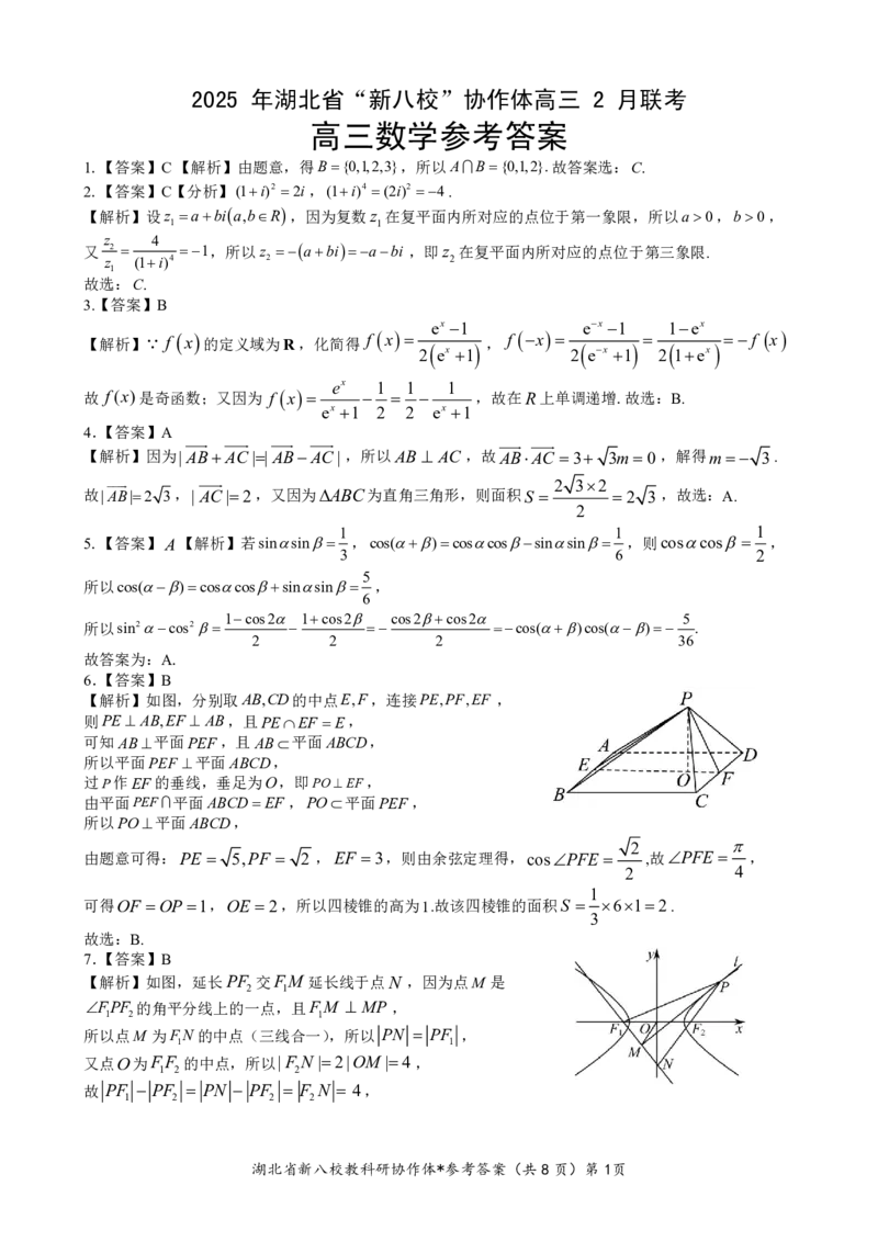 新八校协作体数学答案_2025年2月_2502082025年湖北省新八校协作体高三2月联考（全科）