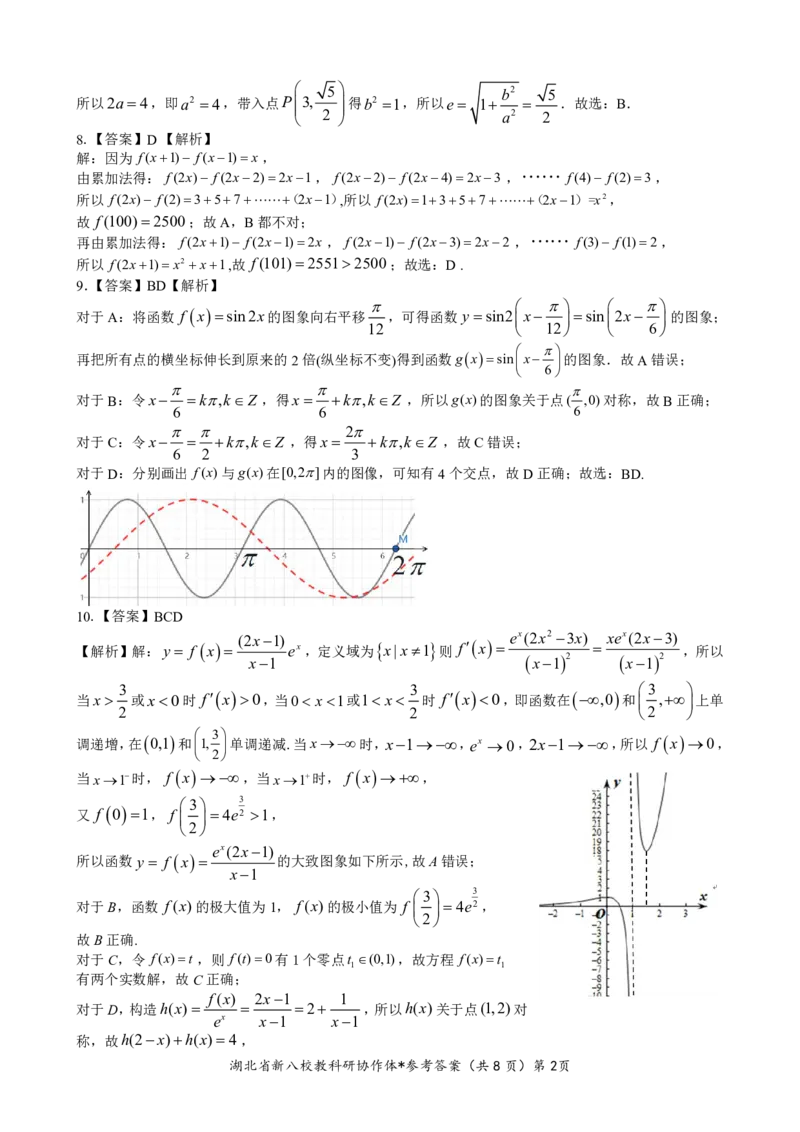 新八校协作体数学答案_2025年2月_2502082025年湖北省新八校协作体高三2月联考（全科）