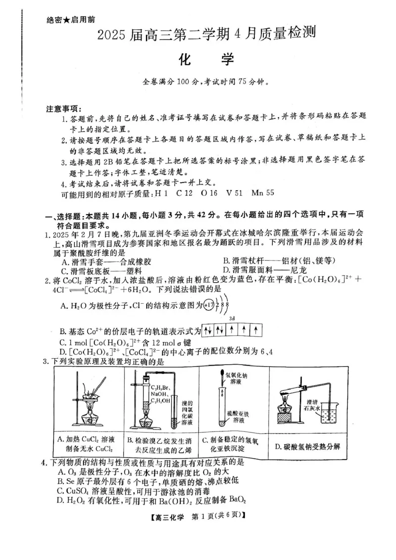 安徽师范大学附属中学2025届下学期4月质量检测化学+答案_2025年4月_250412安徽华师联盟（安徽师范大学附属中学）2025届下学期4月质量检测（全科）