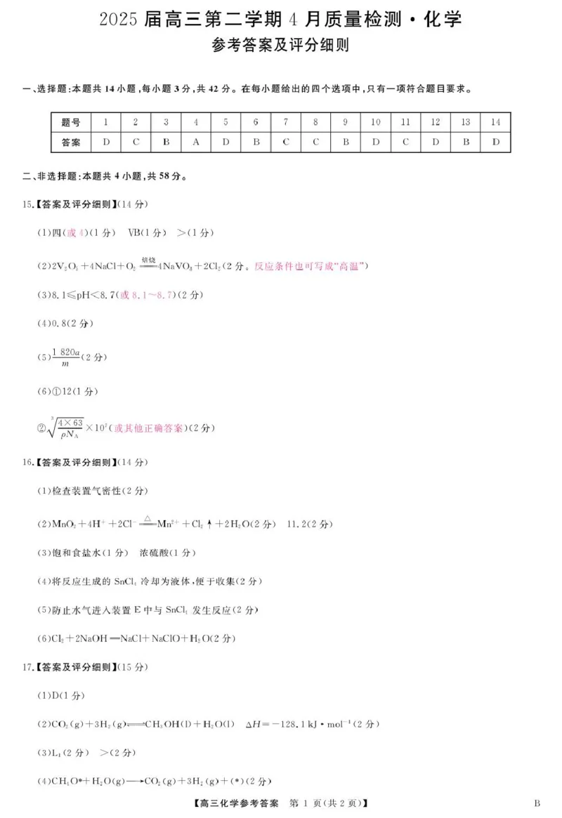 安徽师范大学附属中学2025届下学期4月质量检测化学+答案_2025年4月_250412安徽华师联盟（安徽师范大学附属中学）2025届下学期4月质量检测（全科）