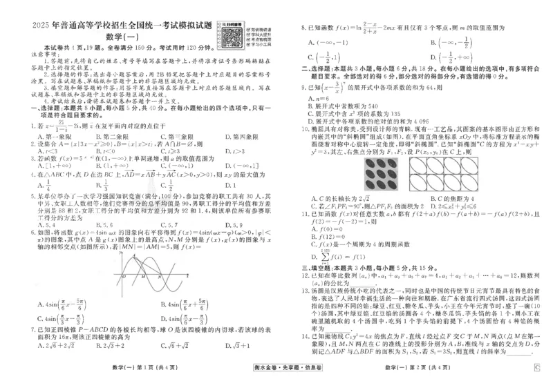 衡水金卷信息卷6套数学试卷_2025年4月_250415衡水金卷-先享题-信息卷数学（共6套）