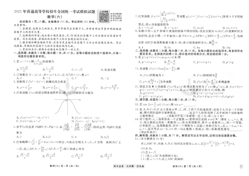 衡水金卷信息卷6套数学试卷_2025年4月_250415衡水金卷-先享题-信息卷数学（共6套）