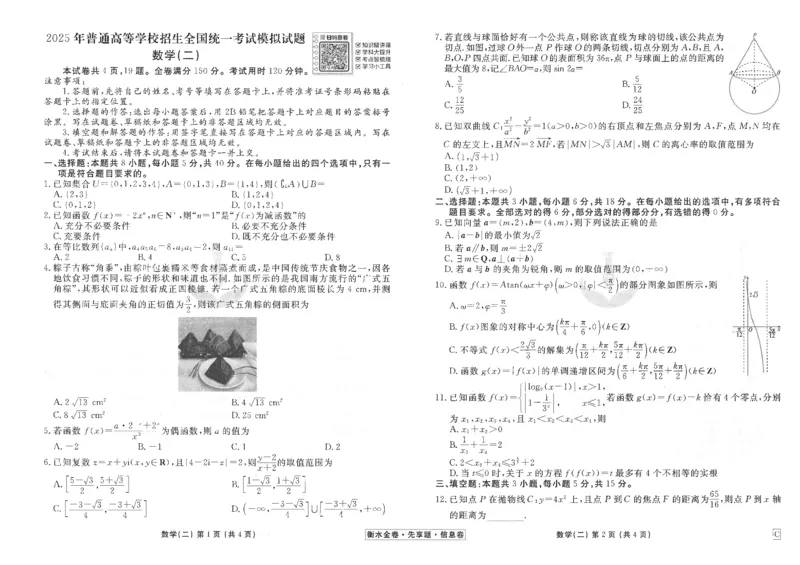 衡水金卷信息卷6套数学试卷_2025年4月_250415衡水金卷-先享题-信息卷数学（共6套）