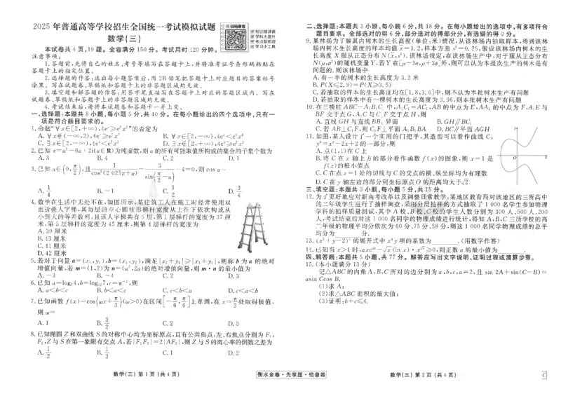 衡水金卷信息卷6套数学试卷_2025年4月_250415衡水金卷-先享题-信息卷数学（共6套）