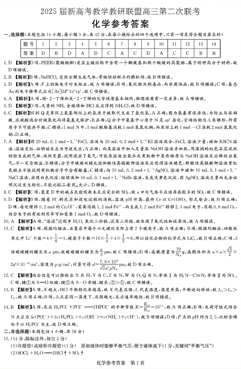 湖南新高考教学教研联盟暨长郡二十校联盟2025届高三年级第二次联考化学答案_2025年4月_250407湖南新高考教学教研联盟暨长郡二十校联盟2025届高三年级第二次联考