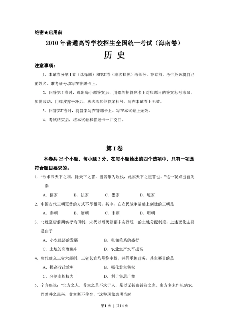 2010年高考历史试卷（海南）（解析卷）_历史历年高考真题_新&middot;PDF版2008-2025&middot;高考历史真题_历史（按省份分类）2008-2025_2008-2024&middot;（海南）历史高考真题