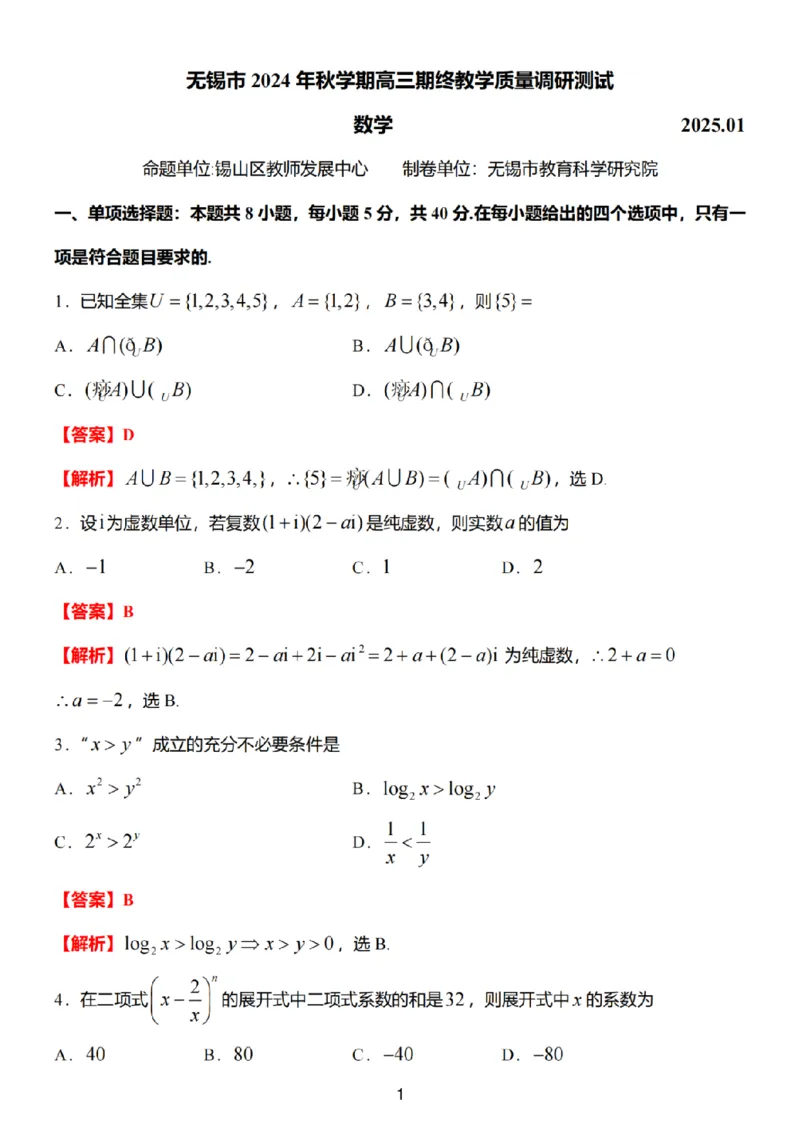 数学试卷答案_2025年1月_250116江苏省无锡市2024年秋季学期高三期终教学质量调研测试（全科）_江苏省无锡市2024年秋季学期上学期高三期终教学质量调研测试数学