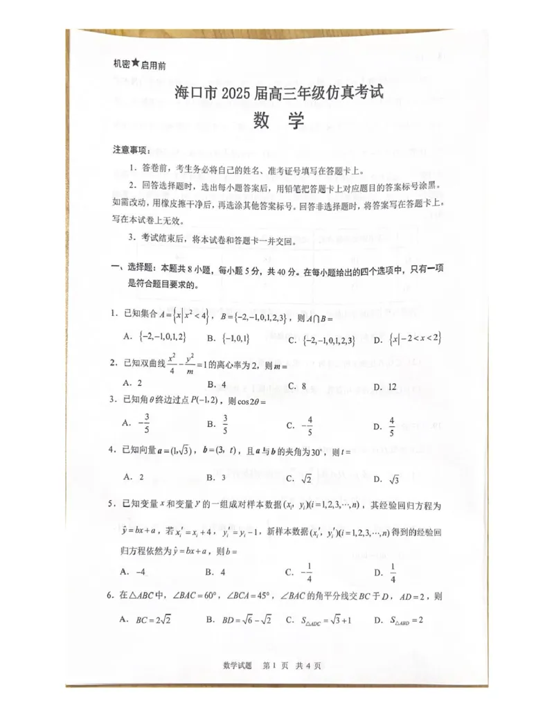 海南省海口市2024-2025学年高三下学期仿真考试数学试题_2025年4月_250417海南省海口市2025届高三年级4月仿真考试（全科）_海南省海口市2025届高三下学期仿真考试数学